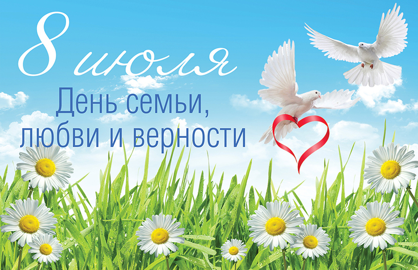 Дорогие друзья, поздравляем вас с Днем семьи, любви и верности!
