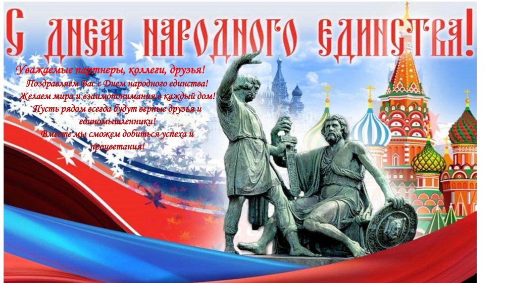 С Днем народного единства!