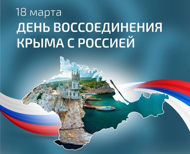 18 Марта День воссоединение Крыма с Россией 