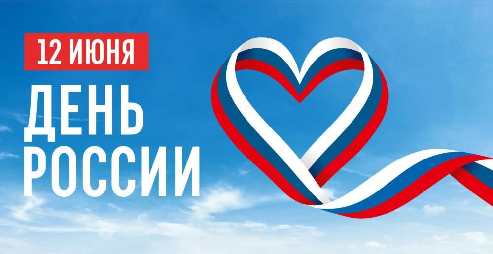 Дорогие друзья, поздравляем вас с Днем России!