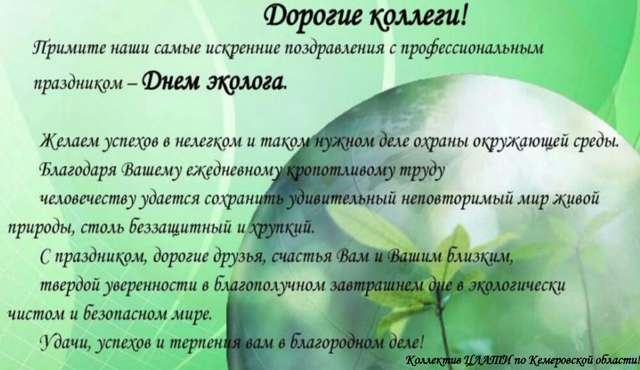 С днем эколога | ЦЛАТИ