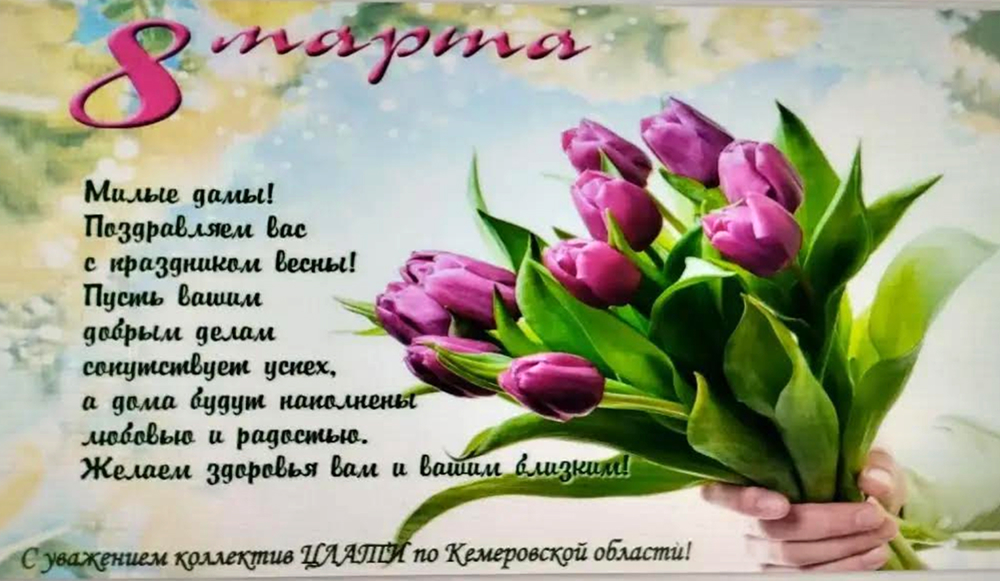 С Международным женским днем!