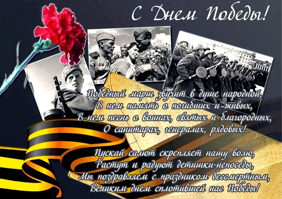 Поздравляем с Днём Победы