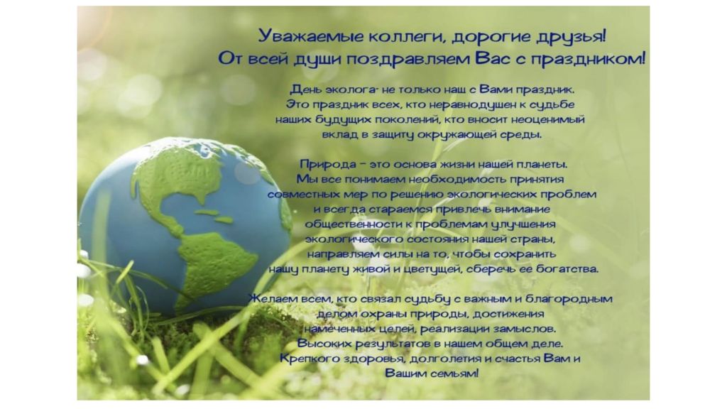 Поздравляем с днем эколога! - изображение